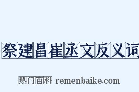 祭建昌崔丞文反义词是什么意思的图片